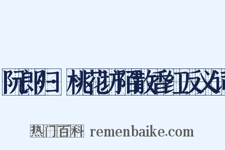 阮郎归·桃花坊陌散香红反义词是什么意思的图片